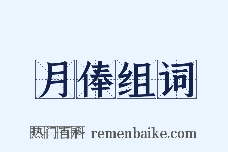 月俸组词是什么意思的图片